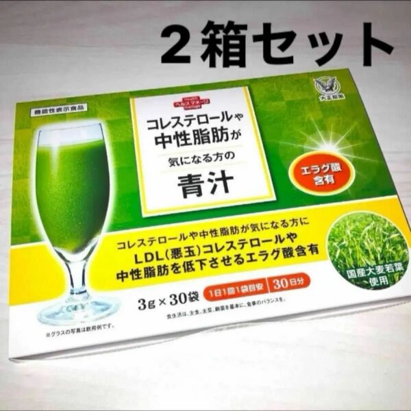 匿名配送無料 新品未開封 大正製薬 コレステロールや中性脂肪が気になる方の青汁 90g(30包)× 2箱