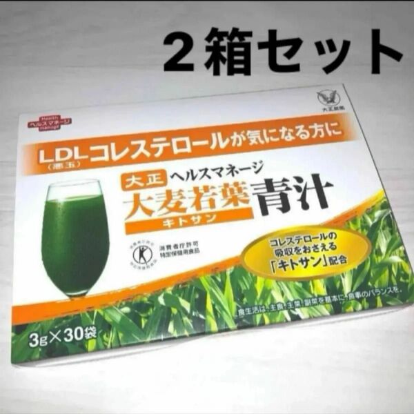 匿名配送無料 新品未開封 大正製薬 ヘルスマネージ 大麦若葉青汁 キトサン 30包 × 2箱