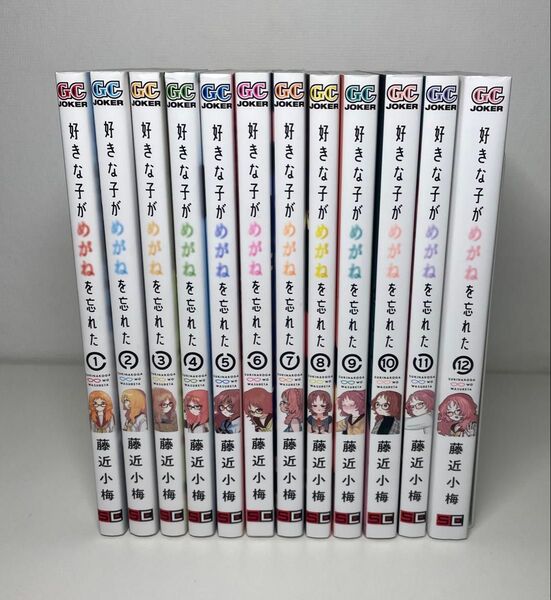 【全巻セット】好きな子がめがねを忘れた 全12巻セット (ガンガンコミックスJOKER) 藤近小梅 著
