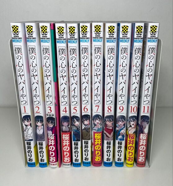 【全巻セット】僕の心のヤバイやつ 1〜11巻セット (SHONEN CHAMPION COMICS) 桜井のりお/著