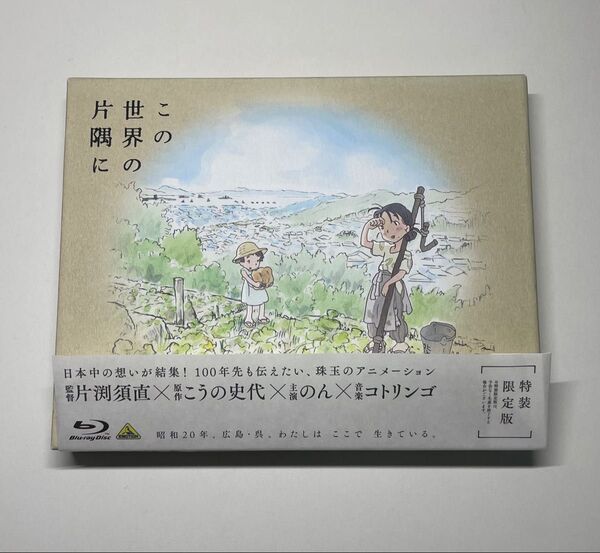 ブルーレイ『この世界の片隅に』 (特装限定版) (Blu-ray Disc) のん / 細谷佳正 / 片渕須直