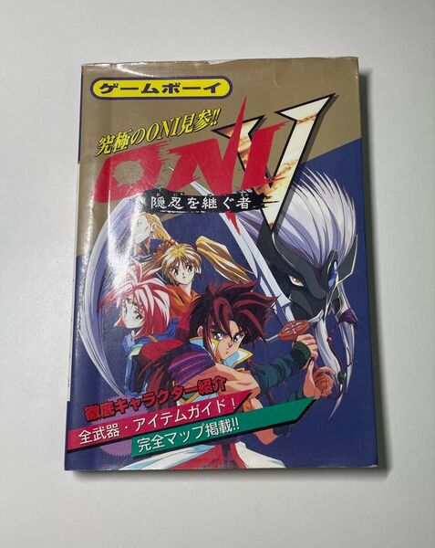 攻略本『ONI V隠忍を継ぐ者』 GBソフト ゲームボーイ ONI 5 オニ