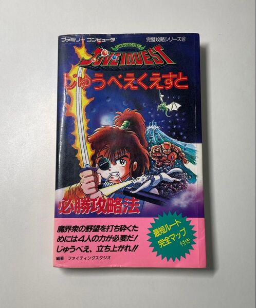 攻略本『じゅうべえくえすと必勝攻略法』ファミリーコンピューター完璧攻略シリーズ97 ファミコン双葉社 FCファイティングスタジオ