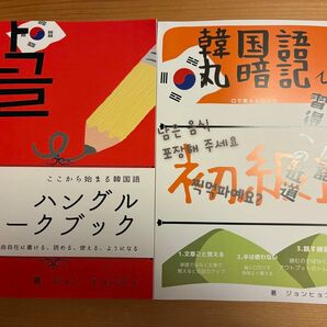 kjkoreanハングルワークブックと韓国語丸暗記初級I 改正版セット(送料210円引き)