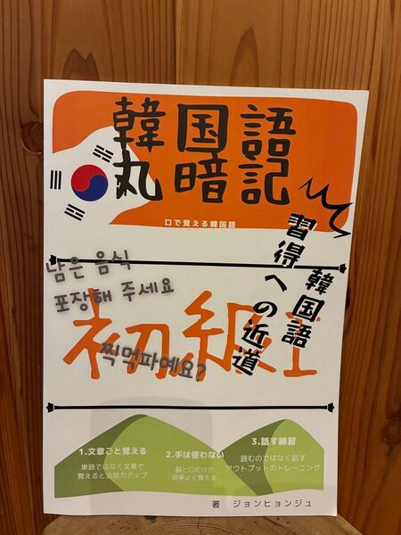 Kjkorean 韓国語丸暗記初級I スピーキング教材A4サイズ