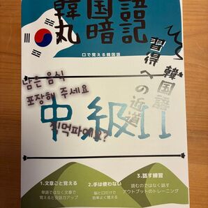 kjkorean韓国語丸暗記中級II改正版