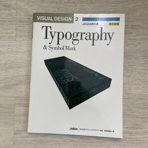 「Visual design : JAGDA教科書」2 タイポグラフィ・シンボルマーク