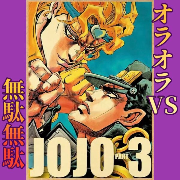 【新品未使用】ジョジョの奇妙な冒険 ポスター 空条承太郎 Dio 3部 ウォールアート