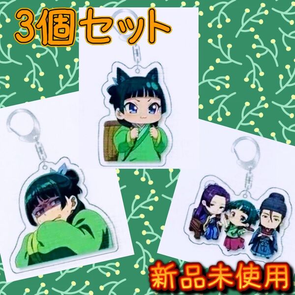 【新品未使用】薬屋のひとりごと アクリルキーホルダー 3個 猫猫 壬氏