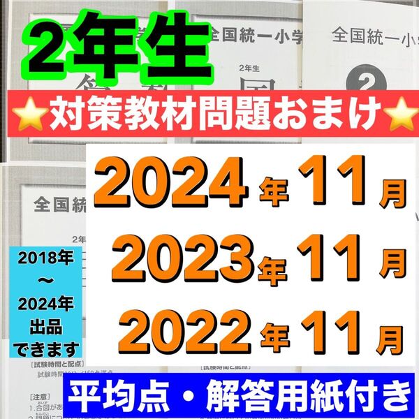 小学2年生 全国統一小学生テスト 2022年度〜2024年度 11月分 3期分