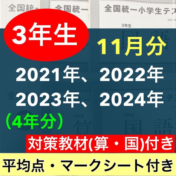 全国統一小学生テスト 小学3年生 11月分 4期分 2021年度〜2024年度