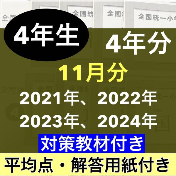 全国統一小学生テスト 小学4年生 11月分 4期分 2021年度〜2024年度