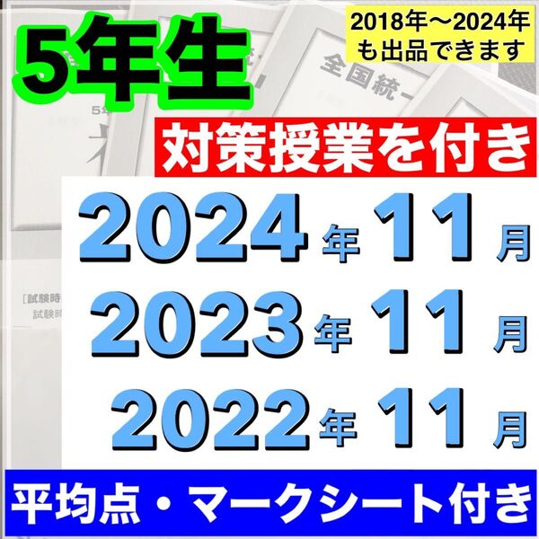 全国統一小学生テスト 小学5年生 11月分 3期分 2022年度〜2024年度