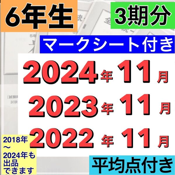 全国統一小学生テスト 11月分 3期分 小学6年生 2022年度〜2024年度