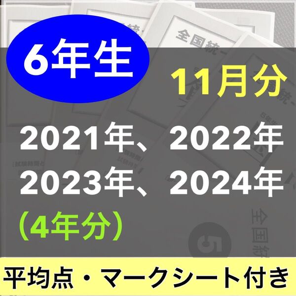 全国統一小学生テスト 小学6年生 11月分 4期分 2021年度〜2024年度