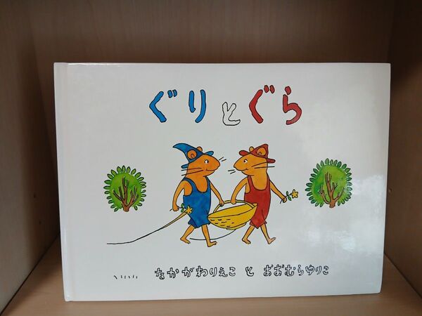 ぐりとぐら おきゃくさま 1ねんかん うたうた12つき なかがわりえこ