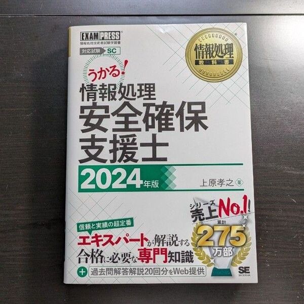 うかる!情報処理安全確保支援士 2024年版
