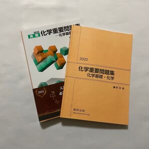 【最終値下げ】実戦 化学重要問題集 化学基礎・化学