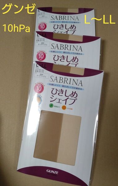 グンゼ サブリナ ひきしめシェイプ L〜LL ヌードベージュ 3足 10hPa ストッキング