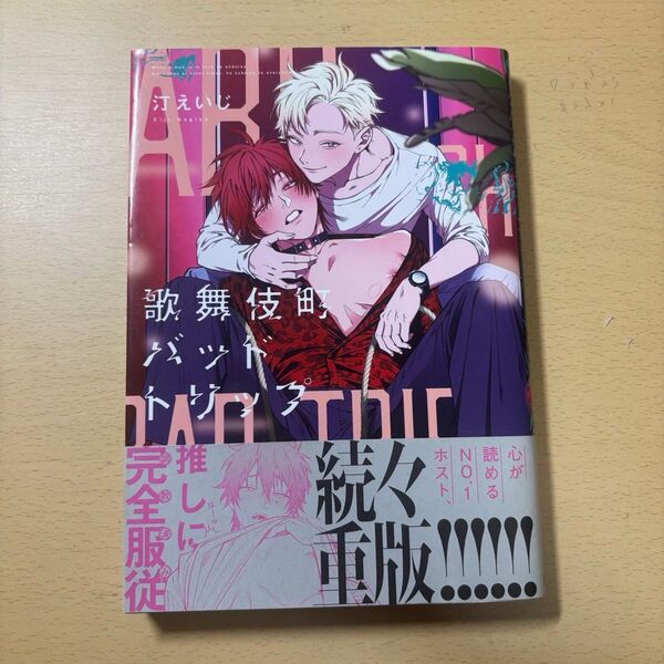 汀えいじ 歌舞伎町バッドトリップ