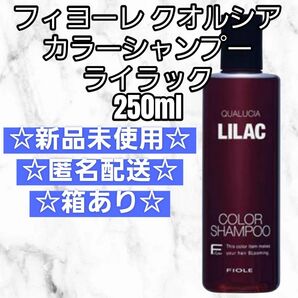 フィヨーレ クオルシア カラーシャンプー ライラック LILAC 250ml 新品未使用