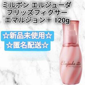 (箱なし)ミルボン エルジューダ フリッズフィクサー エマルジョン+ 120ml 新品未使用 ヘアトリートメント