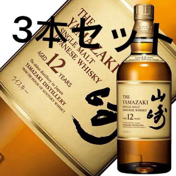 3本セット サントリー 山崎12年 シングルモルト ウイスキー 700ml