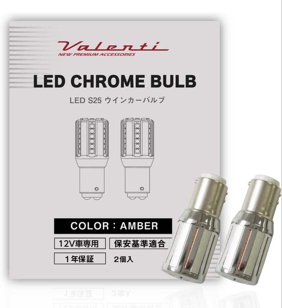 新品!VALENTI ヴァレンティ LED クロームバルブSS S25 ウインカーランプ シングルアンバー 2個入