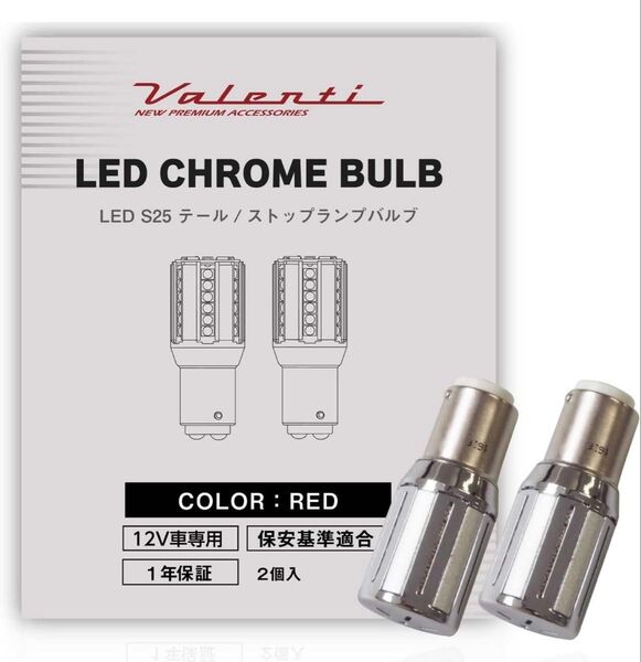 新品!VALENTI ヴァレンティ LED クロームバルブSS S25 ブレーキランプ レッド 2個入
