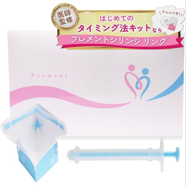 新品未開封!【妊活 医師推奨】プレメントシリンジリング 7回分 妊活ジェル付 日本製 タイミング法キット