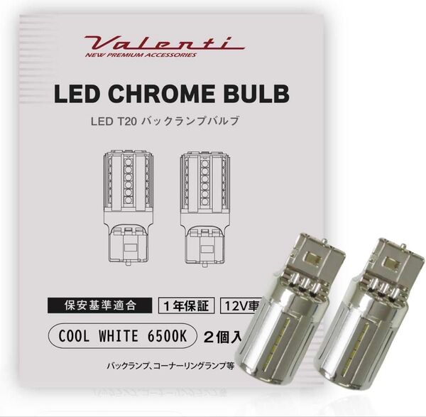 新品!VALENTI ヴァレンティ LED クロームバルブ T20 バックランプ クールホワイト 6500K 2個入