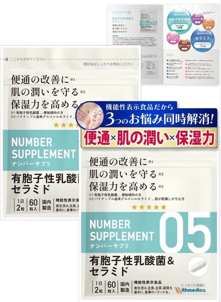 新品未開封!ナンバーサプリ05[3つ悩みに便通の改善 肌の潤い 保湿力を高める 国産/有胞子性乳酸菌&セラミド60粒/30日分2袋