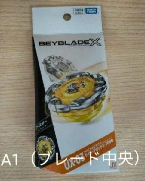 A1ブレード BEYBLADE X ベイブレードX UX-03 ブースター ウィザードロッド 5-70DB 未使用ベイコード付き