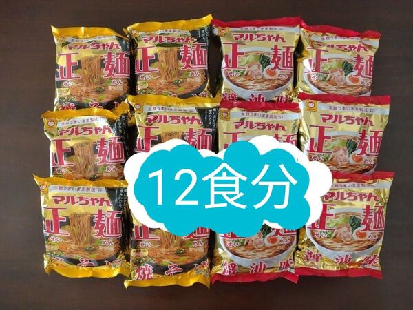 【マルちゃん正麺】焼そば&醤油味 各6個 (12個セット)
