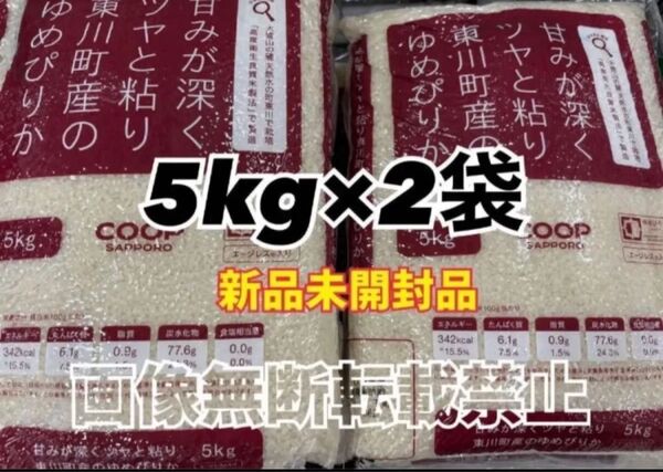 coop 甘みが深くツヤと粘り東川町産の ゆめぴりか 精米 5kg 2袋 合計10kg 新品未開封品 令和6年産