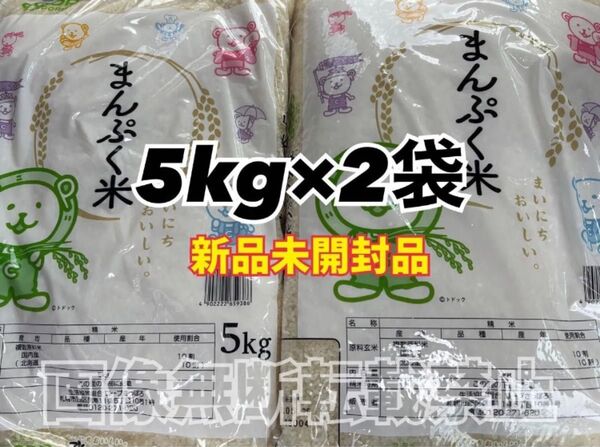 coop まんぷく米 精米 5kg 2袋 合計10kg 新品未開封品 令和6年産