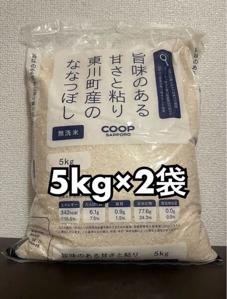 coop 旨味のある甘さと粘り 東川町産 の ななつぼし 無洗米 精米 5kg 2袋 合計10kg 新品未開封品 令和6年産