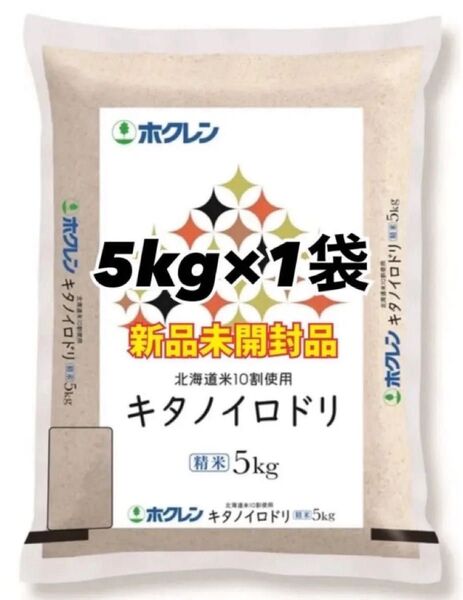 ホクレン 北海道産 キタノイロドリ 精米 5kg 1袋 新品未開封品