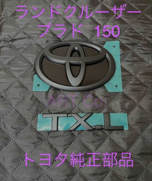 トヨタ ランドクルーザー プラド 150 マットブラック エンブレムセット