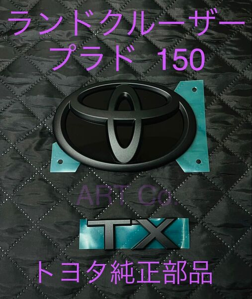 トヨタ ランドクルーザー プラド 150 マットブラック エンブレムセット