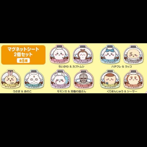 ちいかわ くら寿司 マグネットシート 2個セット