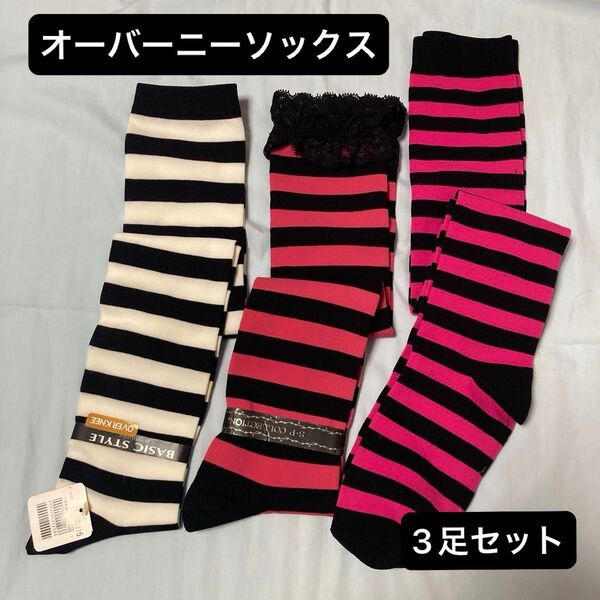 オーバーニーソックス 3足セット/ボーダー/レース/白黒/ピンク×黒