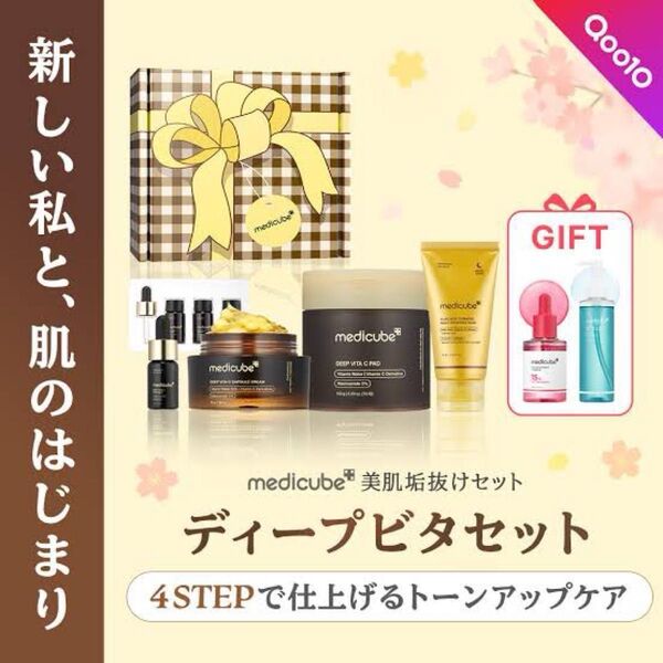 medicube メディキューブ ディープビタセット ギフト付き
