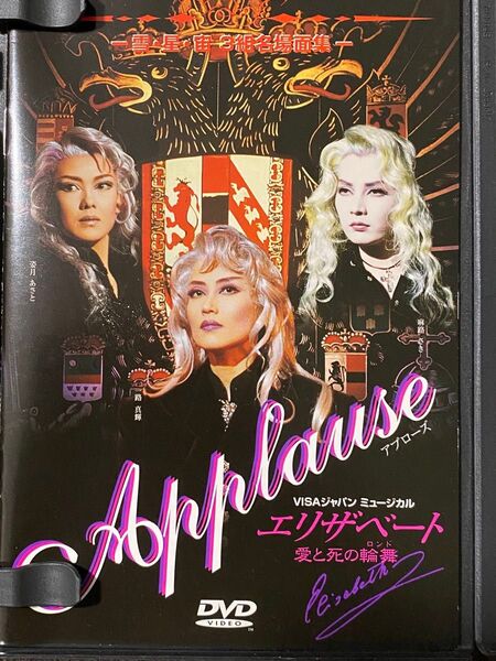宝塚歌劇団 星組 エリザベート DVD