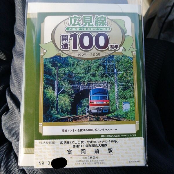 名鉄広見線開業100周年記念入場券セット