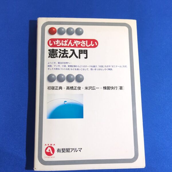 いちばんやさしい憲法入門 (有斐閣アルマ Interest) 初宿正典/〔ほか〕著 1998年発行