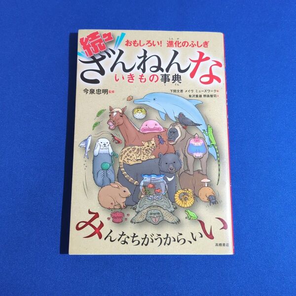 続々 ざんねんないきもの事典 おもしろい!進化のふしぎ 続々 今泉忠明/監修 下間文恵/絵 メイヴ/絵 ミューズワーク/絵