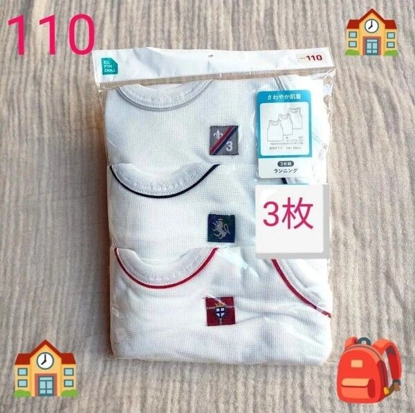 未開封 新品 未使用 ランニング 3点 タンクトップ 肌着 インナー 下着 さわやか 男の子 スクール 入学 入園