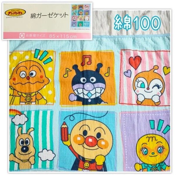 新品 未使用 アンパンマン ANPANMAN 綿 ガーゼ ケット お昼寝 タオル ケット 綿100 バスタオル バンダイ
