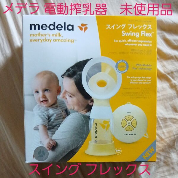 未使用 メデラ スイングフレックス 電動搾乳器